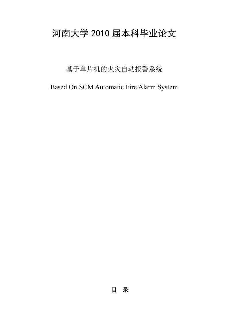 基于单片机的火灾自动系统本科毕业论文设计范文模板参考