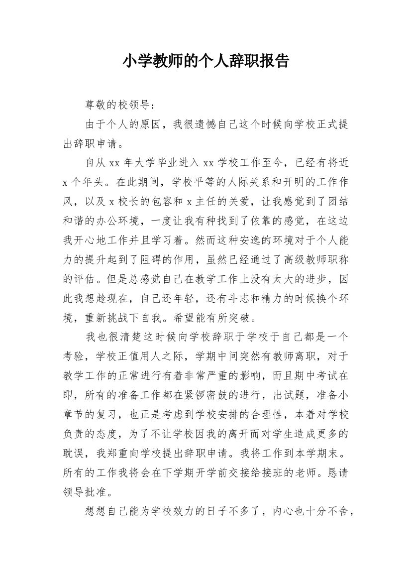 小学教师的个人辞职报告