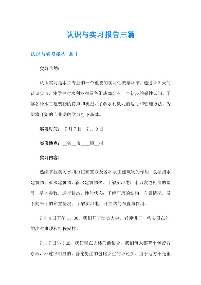 （多篇）认识与实习报告三篇