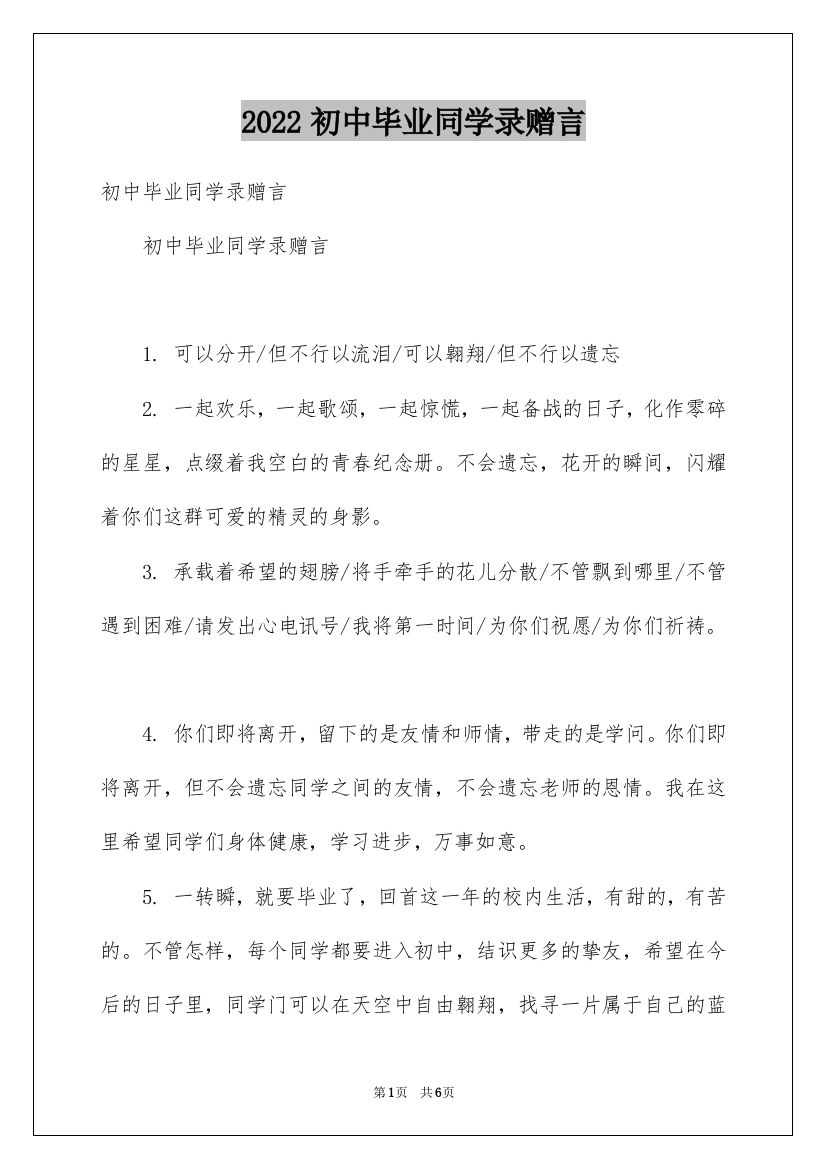 2022初中毕业同学录赠言