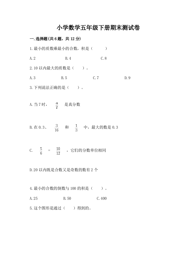 小学数学五年级下册期末测试卷（预热题）word版