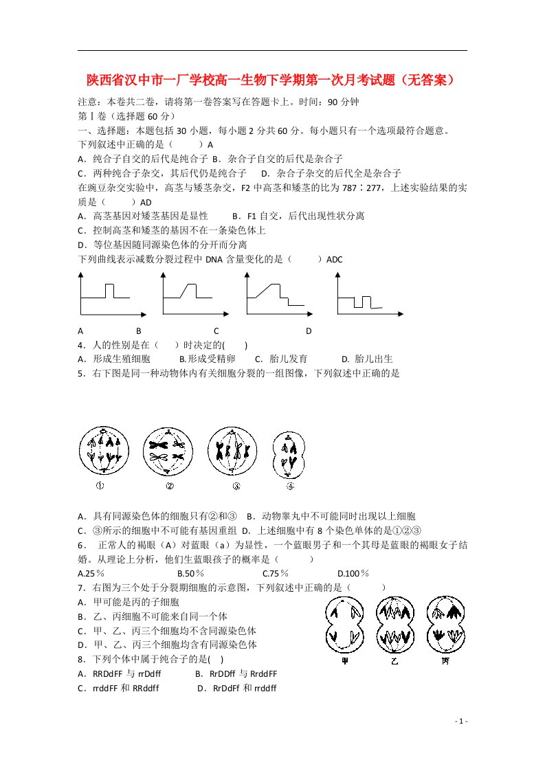 陕西省汉中市一厂学校高一生物下学期第一次月考试题（无答案）