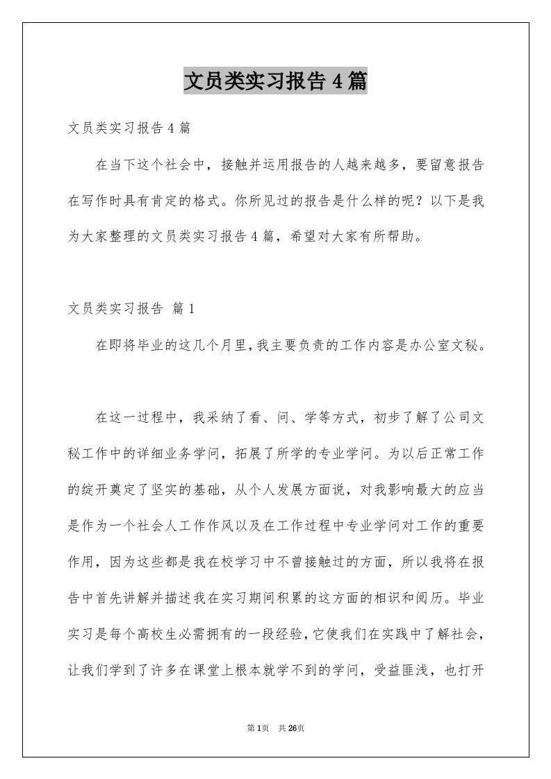 文员类实习报告4篇汇编