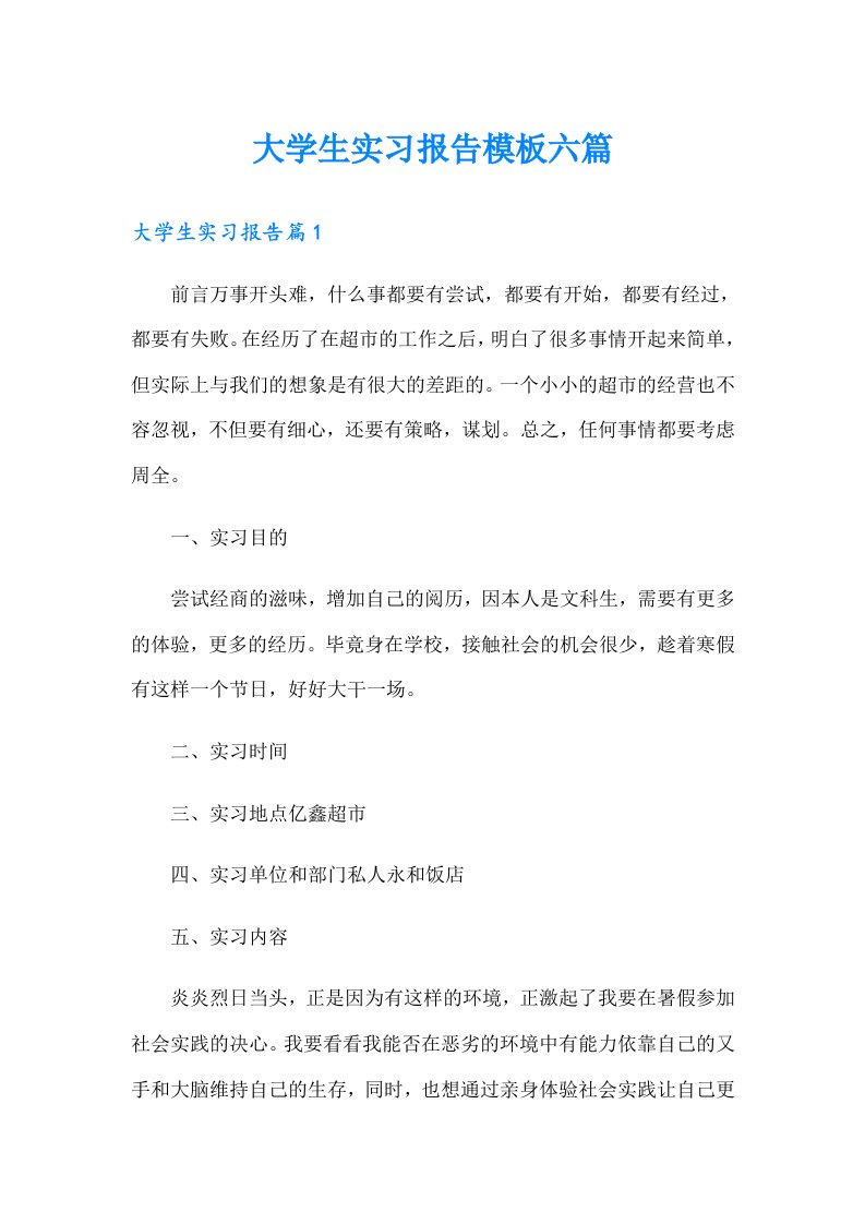 大学生实习报告模板六篇