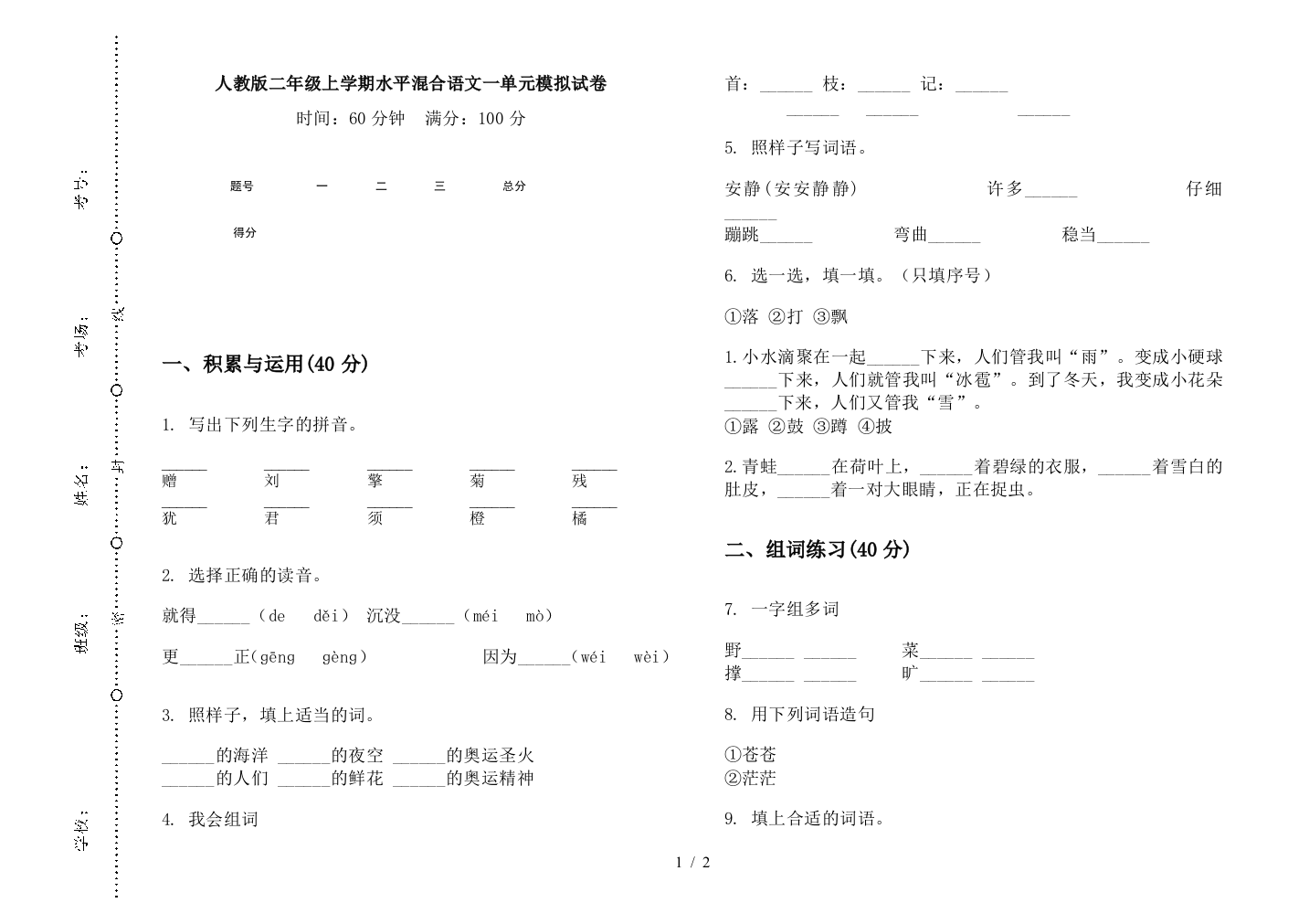 人教版二年级上学期水平混合语文一单元模拟试卷