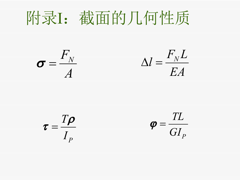 材料力学公式