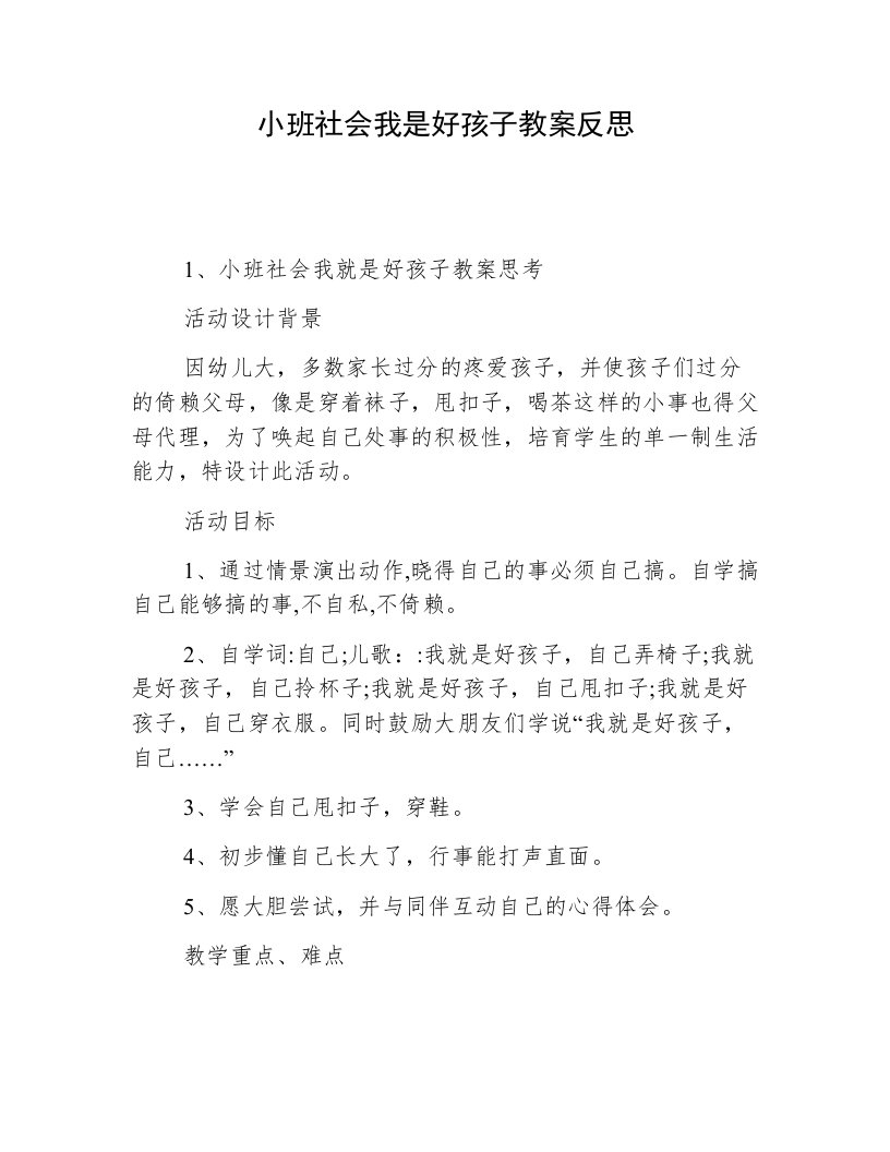 小班社会我是好孩子教案反思