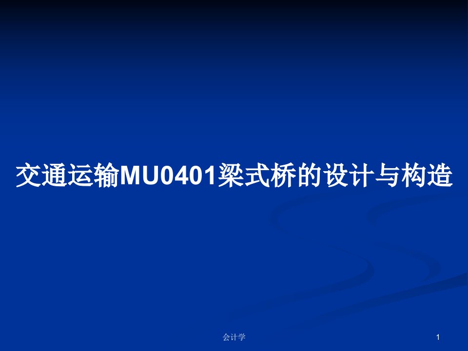 交通运输MU0401梁式桥的设计与构造PPT教案