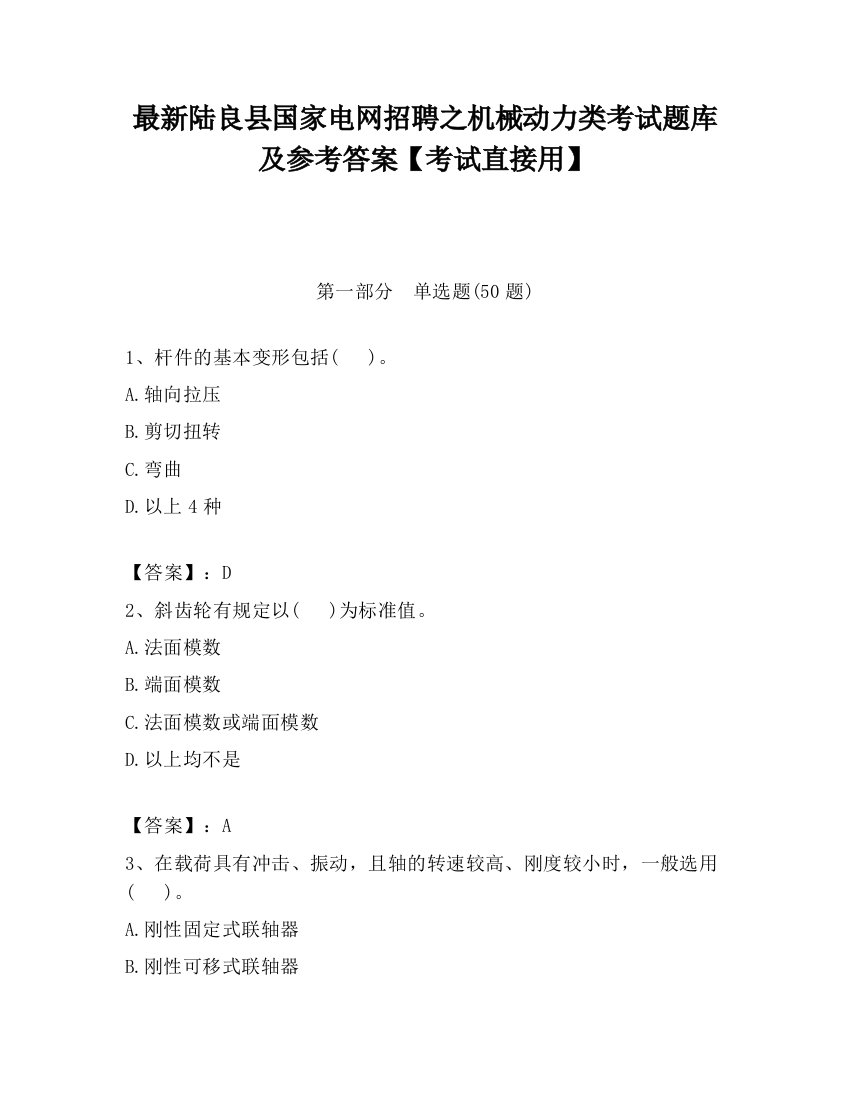 最新陆良县国家电网招聘之机械动力类考试题库及参考答案【考试直接用】