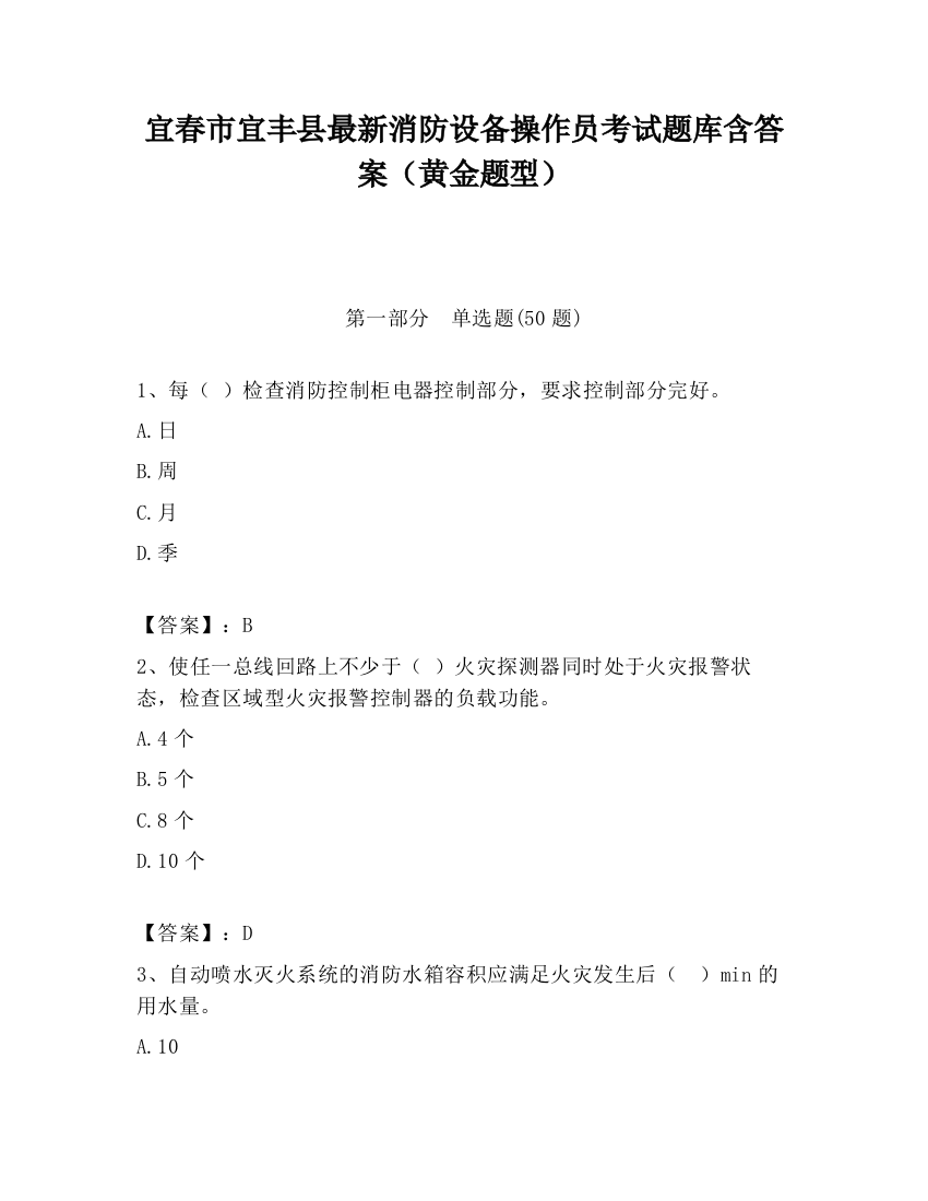 宜春市宜丰县最新消防设备操作员考试题库含答案（黄金题型）