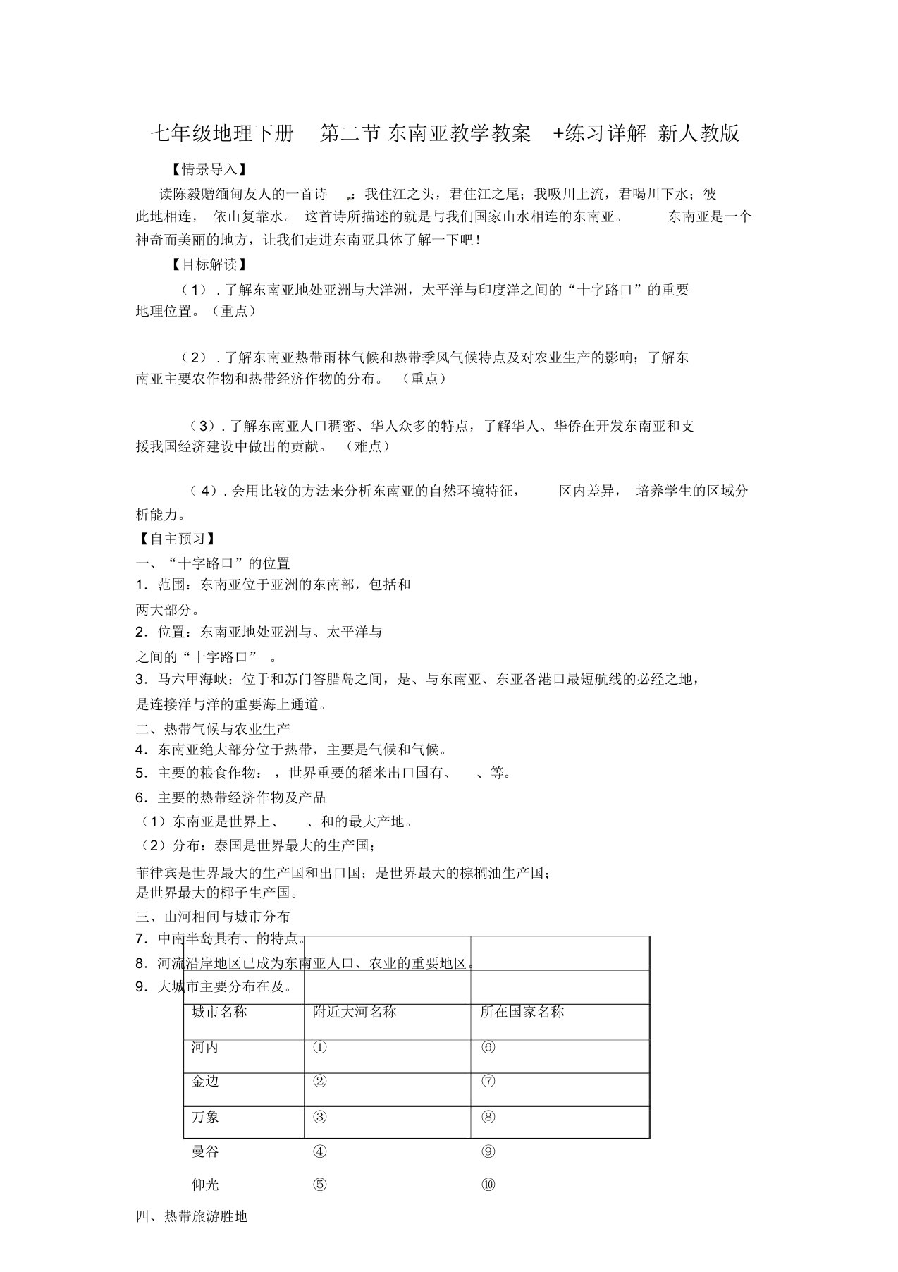 七年级地理下册第二节东南亚教学教案+练习详解新人教版