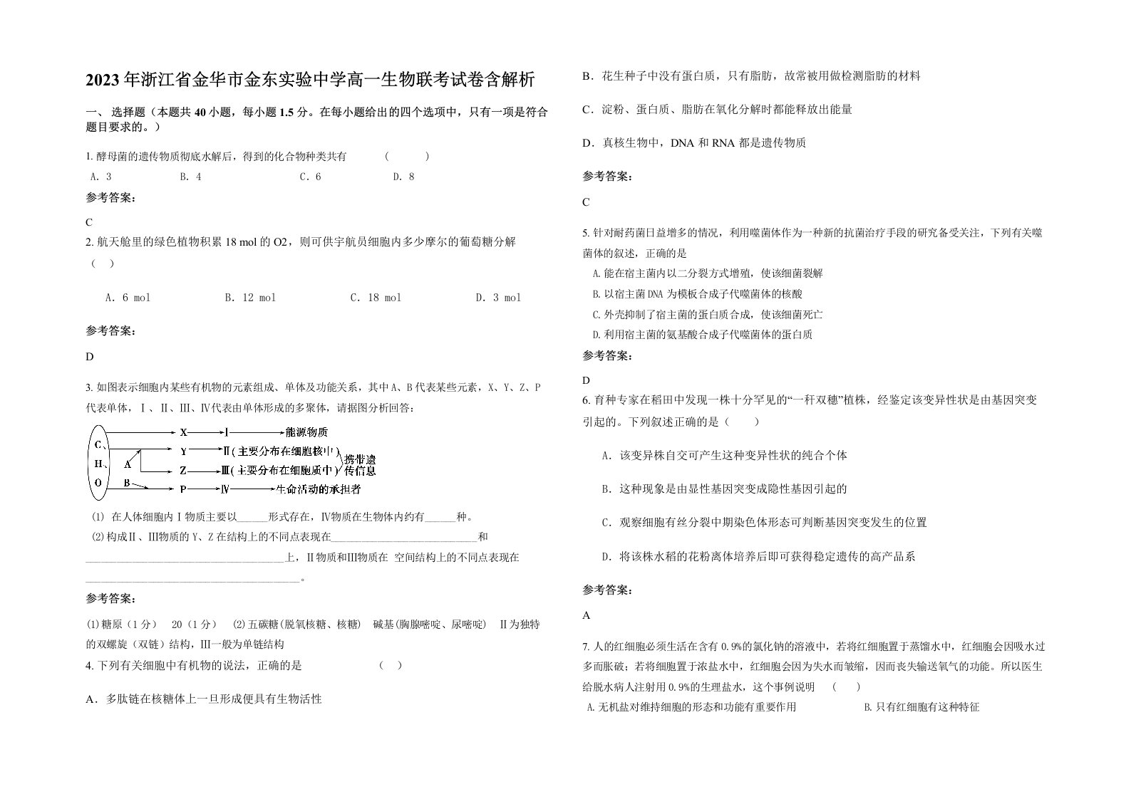 2023年浙江省金华市金东实验中学高一生物联考试卷含解析