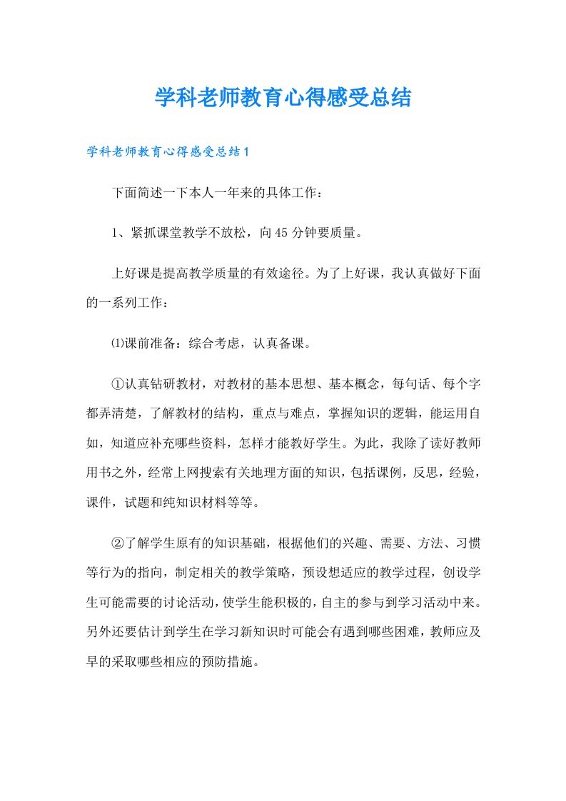 学科老师教育心得感受总结