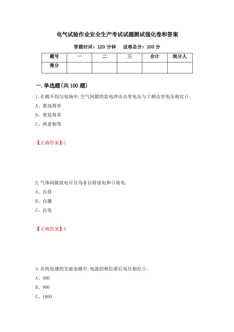 电气试验作业安全生产考试试题测试强化卷和答案第4套