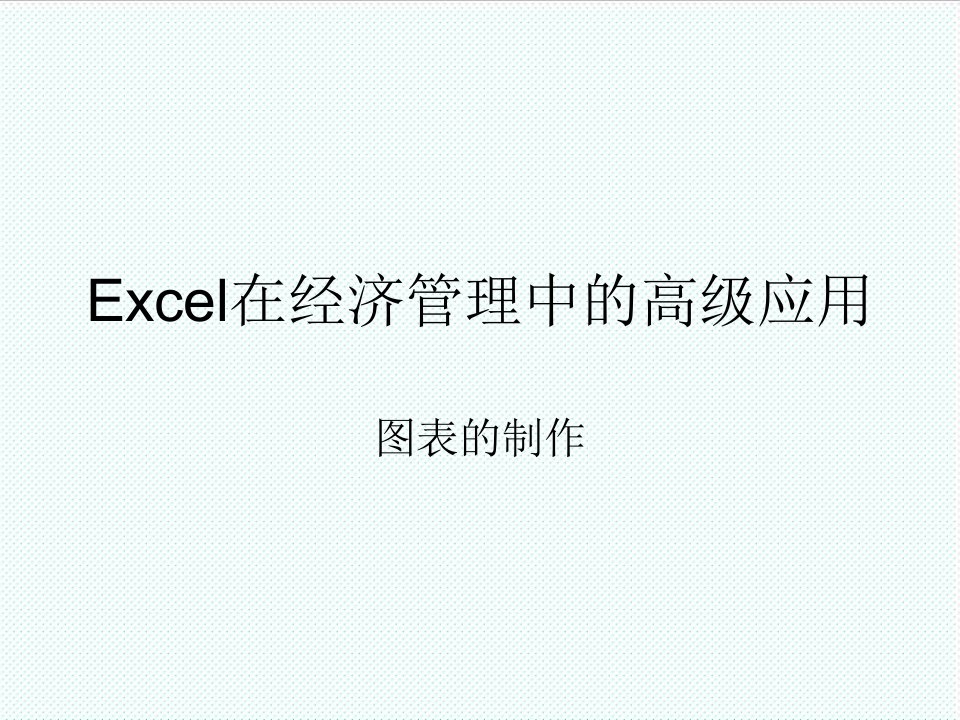 表格模板-Excel在经济管理中的高级应用4图表制作