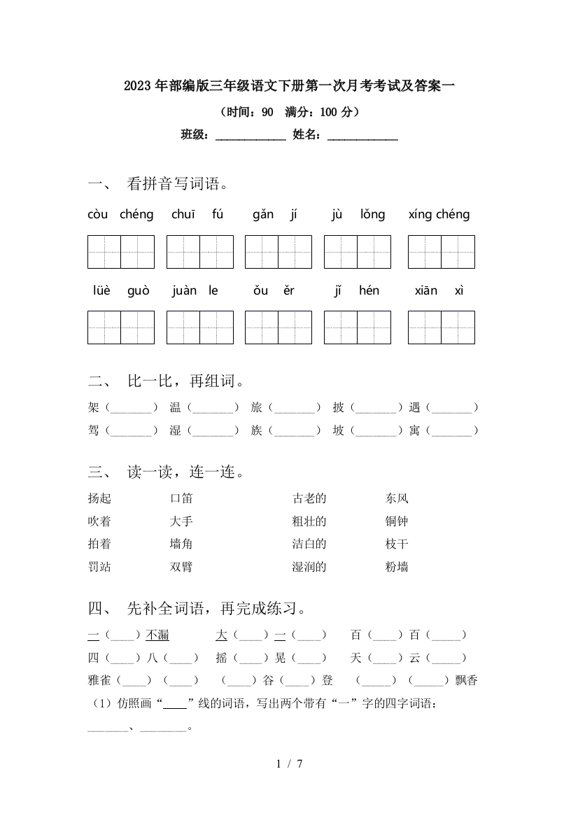 2023年部编版三年级语文下册第一次月考考试及答案一