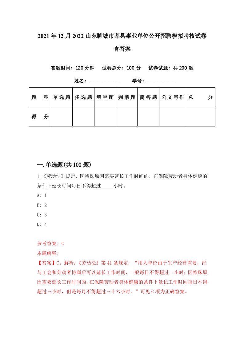 2021年12月2022山东聊城市莘县事业单位公开招聘模拟考核试卷含答案1