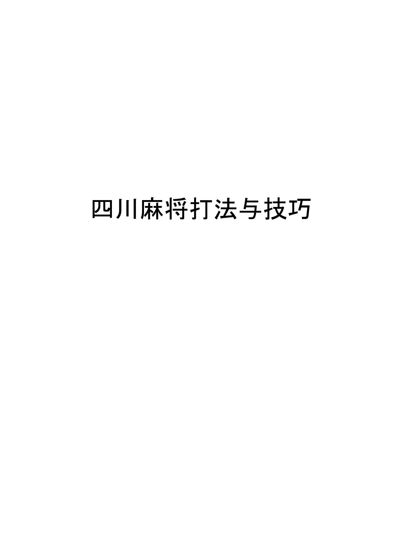 四川麻将打法与技巧word版本