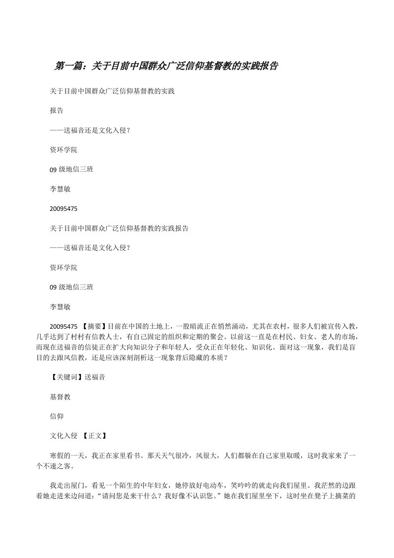 关于目前中国群众广泛信仰基督教的实践报告[修改版]