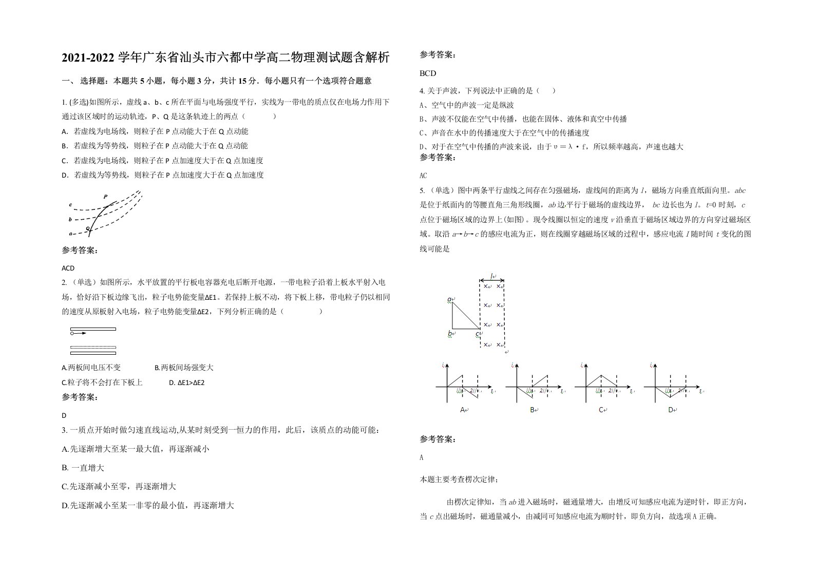 2021-2022学年广东省汕头市六都中学高二物理测试题含解析