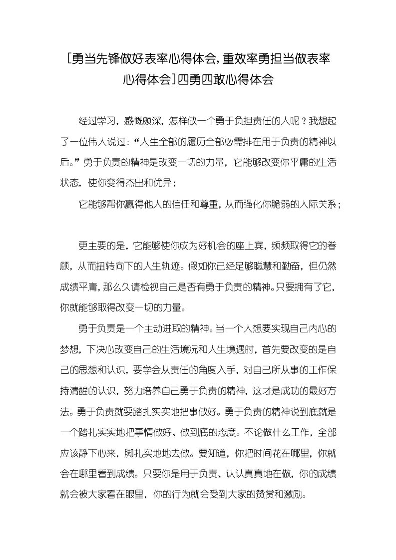 [勇当先锋做好表率心得体会,重效率勇担当做表率心得体会]四勇四敢心得体会