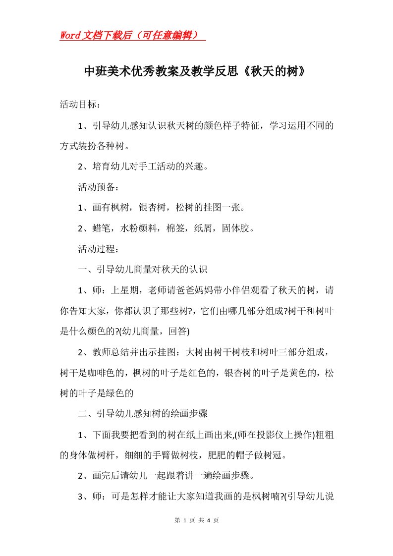 中班美术优秀教案及教学反思秋天的树