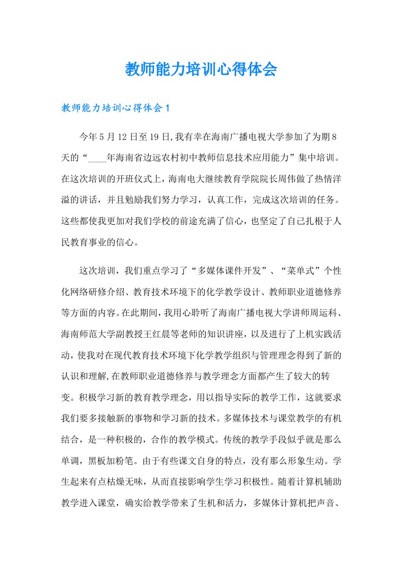 教师能力培训心得体会