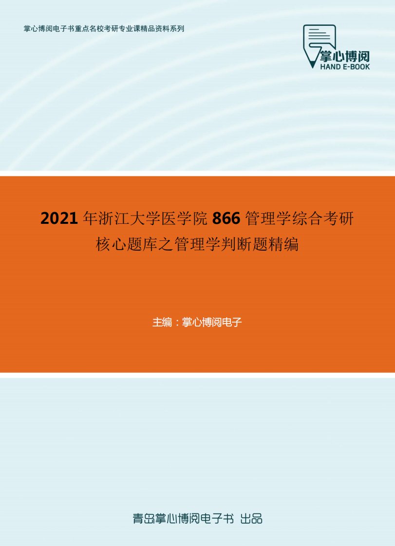 2021年浙江大学医学院866管理学综合考研核心题库之管理学判断题精编