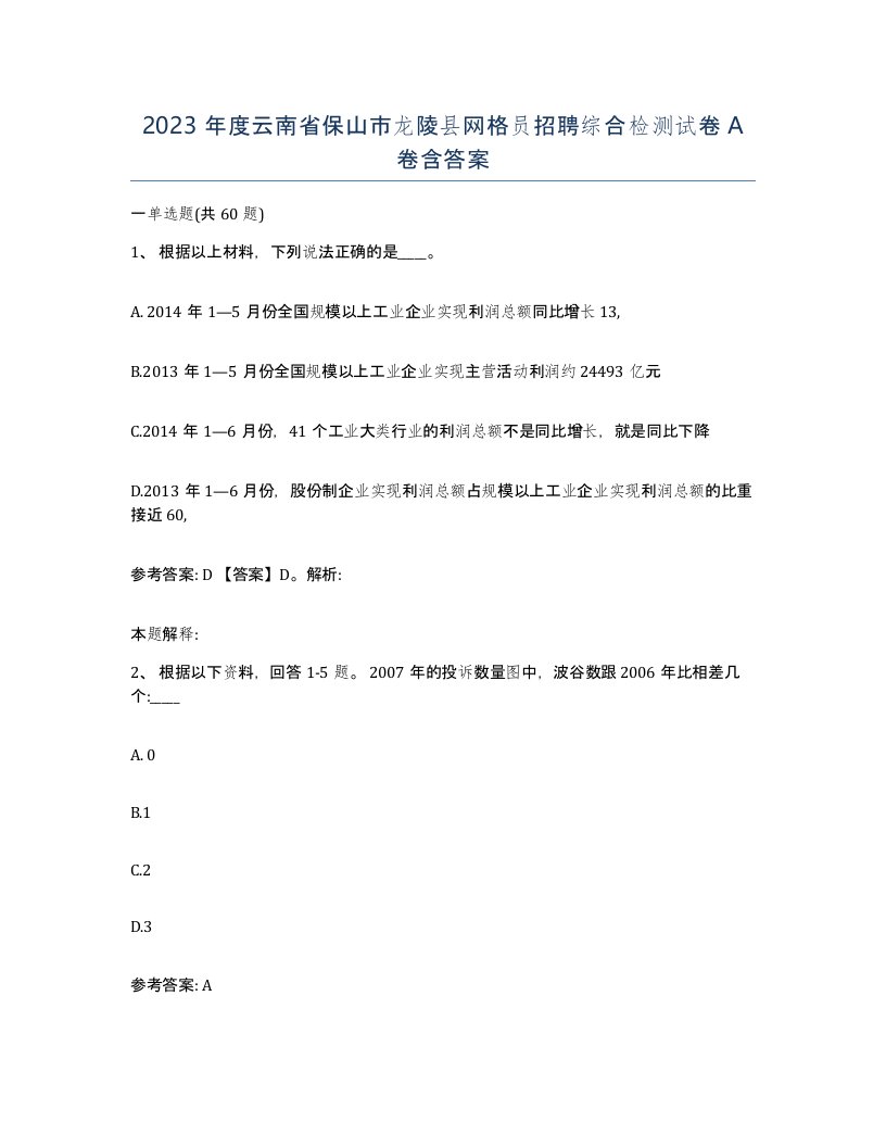 2023年度云南省保山市龙陵县网格员招聘综合检测试卷A卷含答案