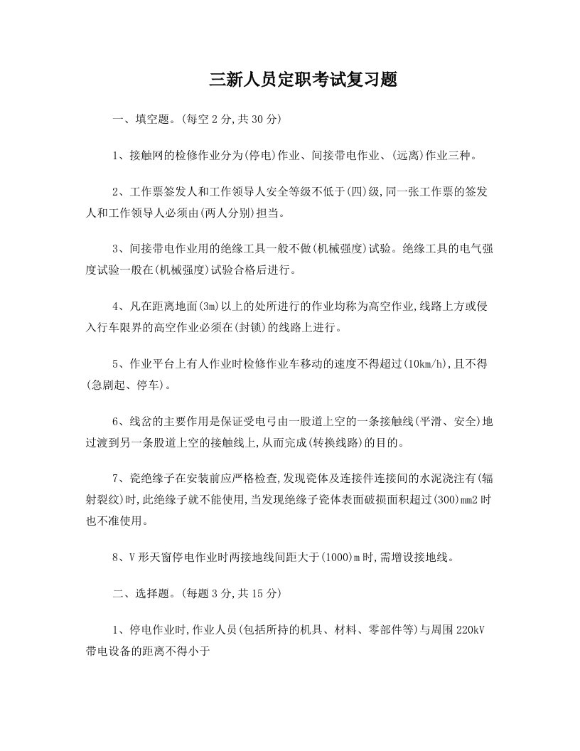 铁路三新人员接触网定职考试复习题