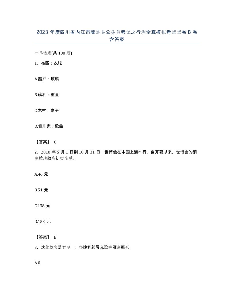 2023年度四川省内江市威远县公务员考试之行测全真模拟考试试卷B卷含答案