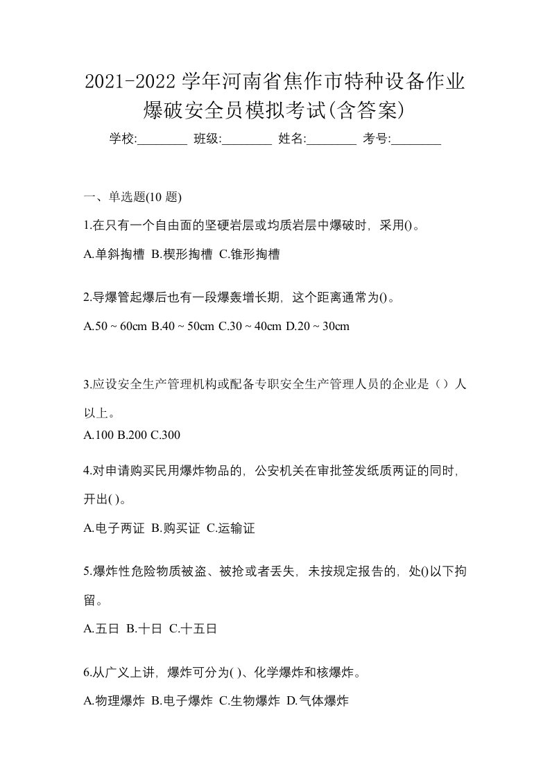 2021-2022学年河南省焦作市特种设备作业爆破安全员模拟考试含答案