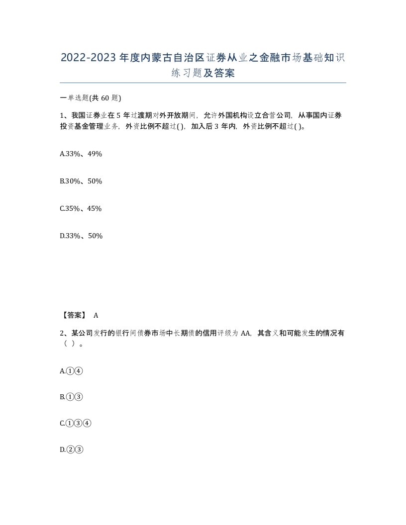 2022-2023年度内蒙古自治区证券从业之金融市场基础知识练习题及答案