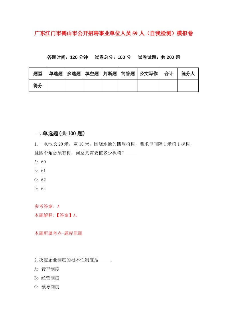 广东江门市鹤山市公开招聘事业单位人员59人自我检测模拟卷第8次