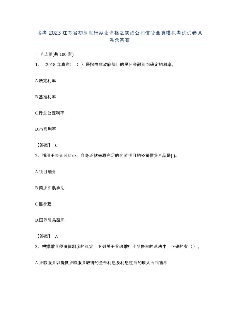 备考2023江苏省初级银行从业资格之初级公司信贷全真模拟考试试卷A卷含答案