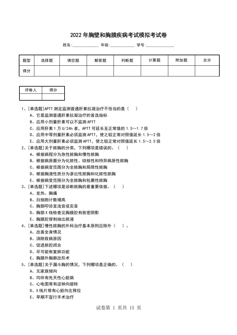 2022年胸壁和胸膜疾病考试模拟考试卷