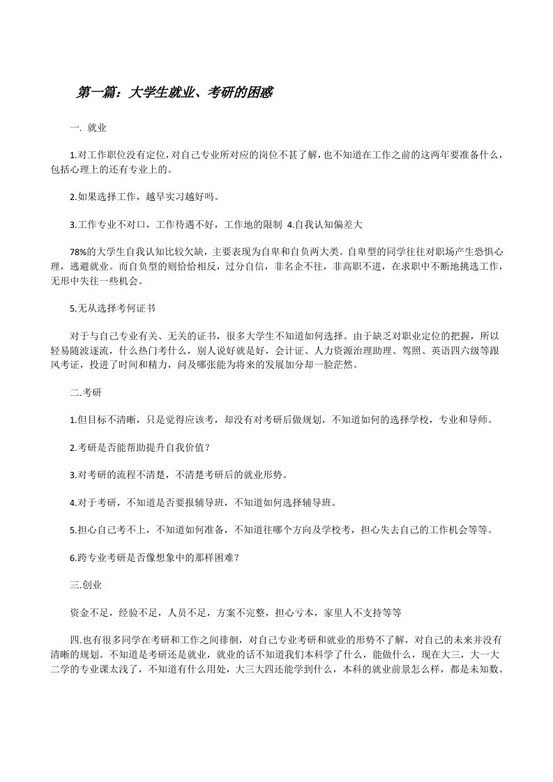 大学生就业、考研的困惑[修改版]