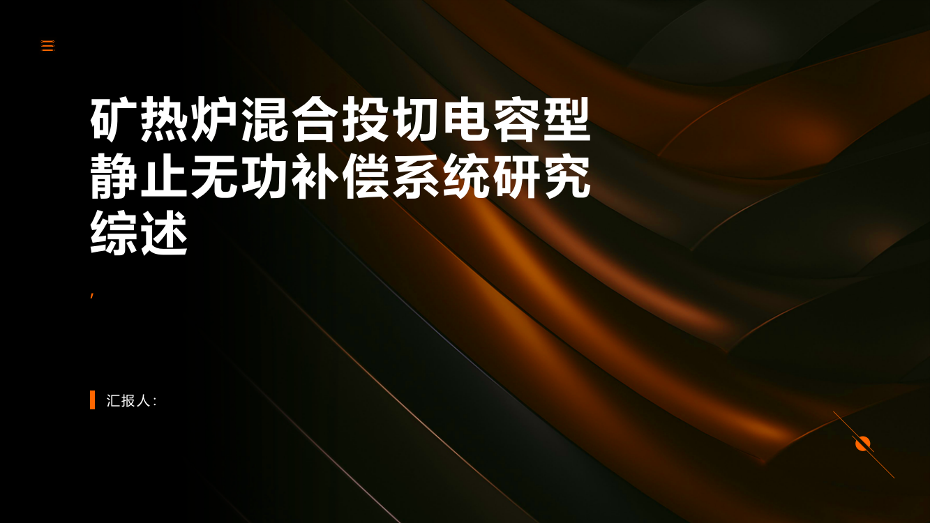 矿热炉混合投切电容型静止无功补偿系统研究综述报告