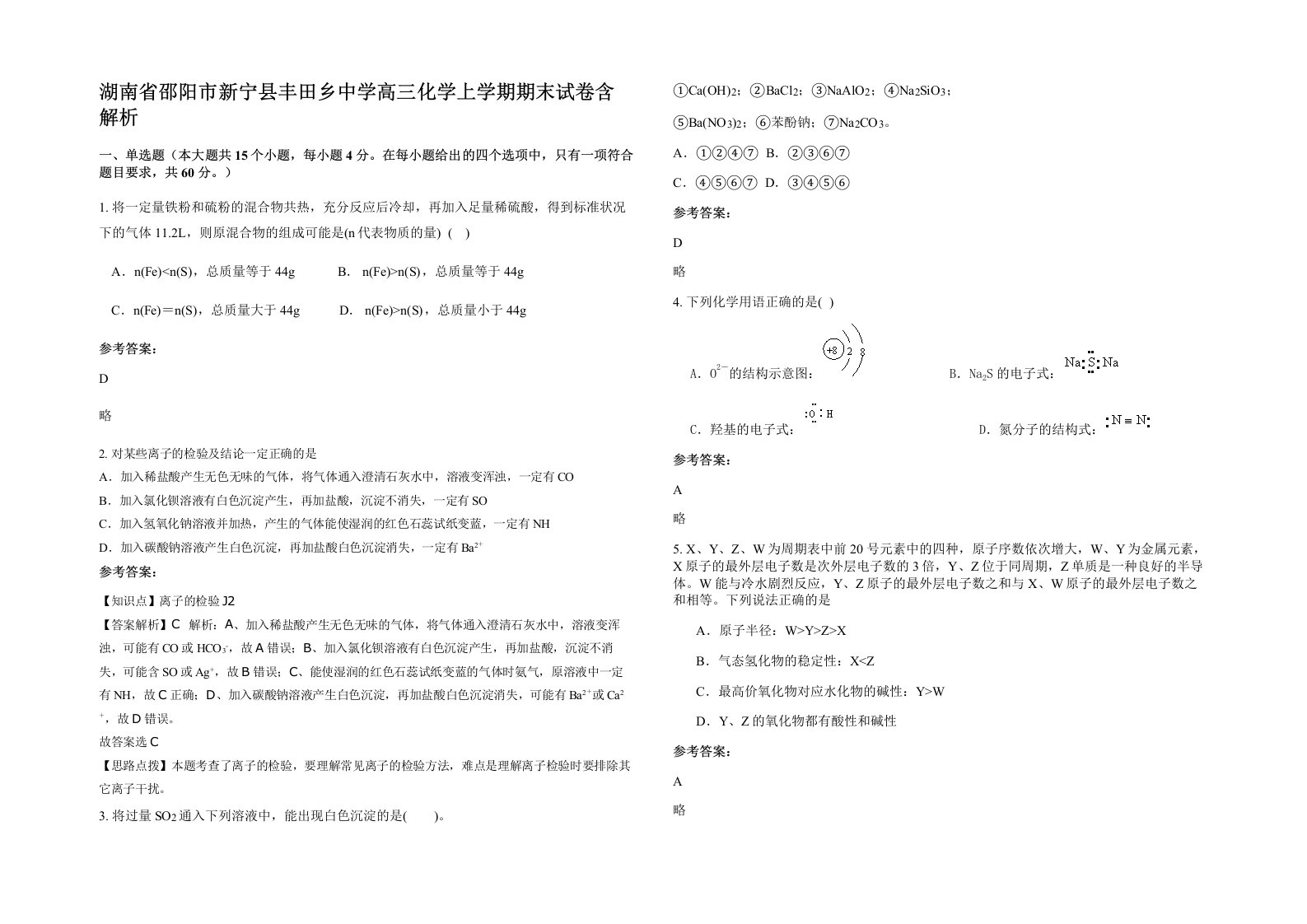 湖南省邵阳市新宁县丰田乡中学高三化学上学期期末试卷含解析