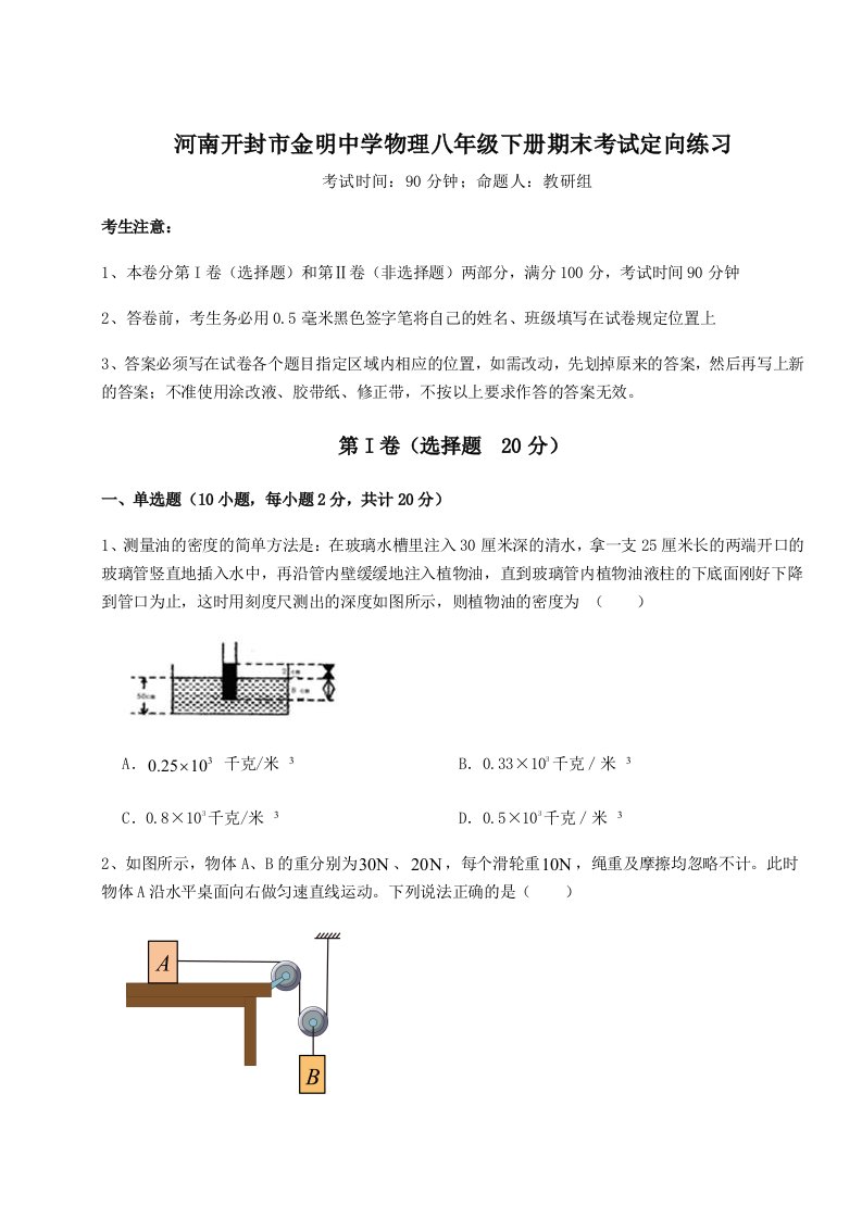 2023-2024学年度河南开封市金明中学物理八年级下册期末考试定向练习试卷