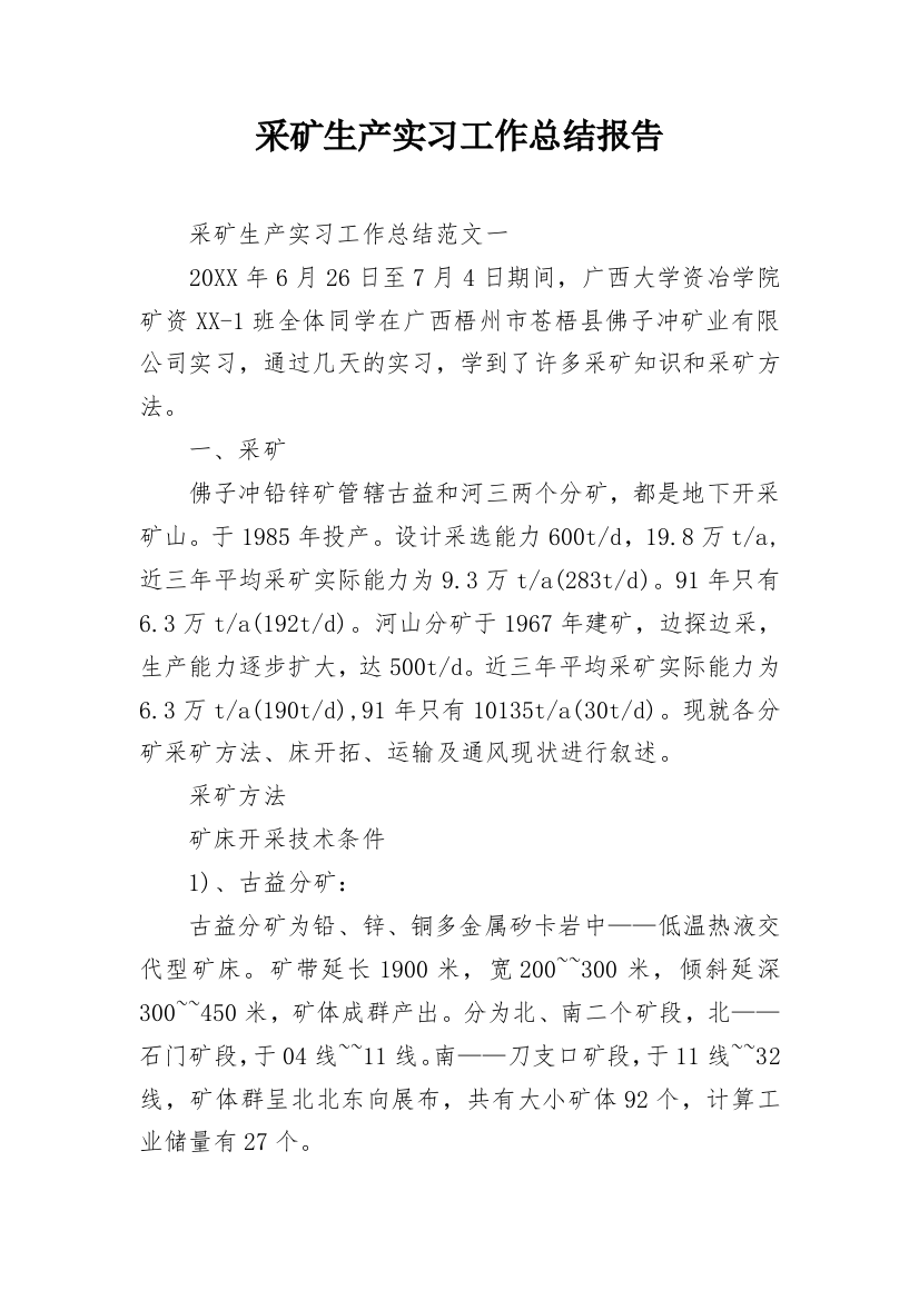 采矿生产实习工作总结报告