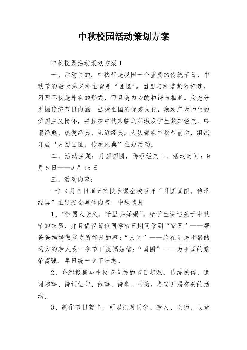 中秋校园活动策划方案_12