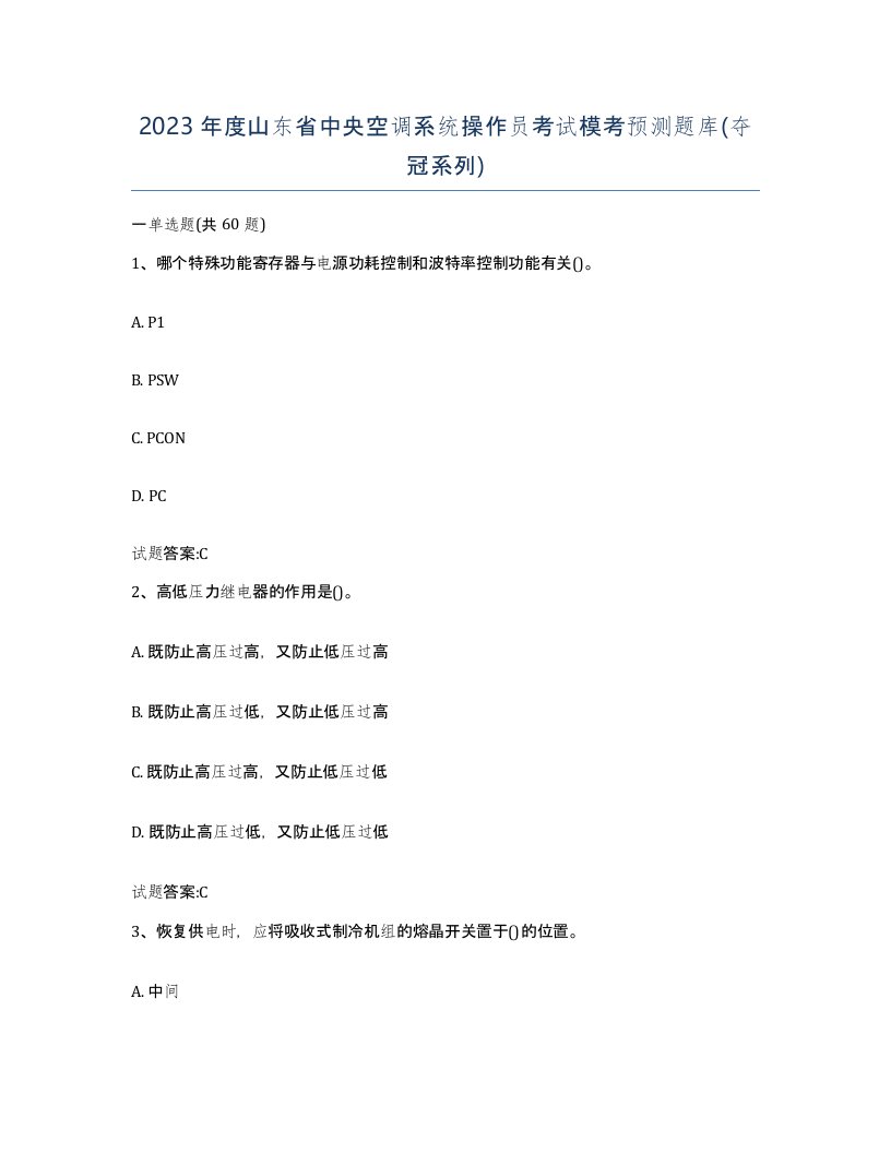 2023年度山东省中央空调系统操作员考试模考预测题库夺冠系列