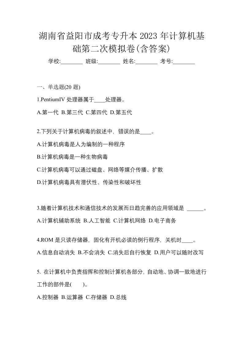 湖南省益阳市成考专升本2023年计算机基础第二次模拟卷含答案