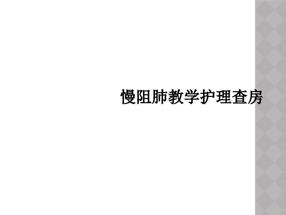 慢阻肺教学护理查房