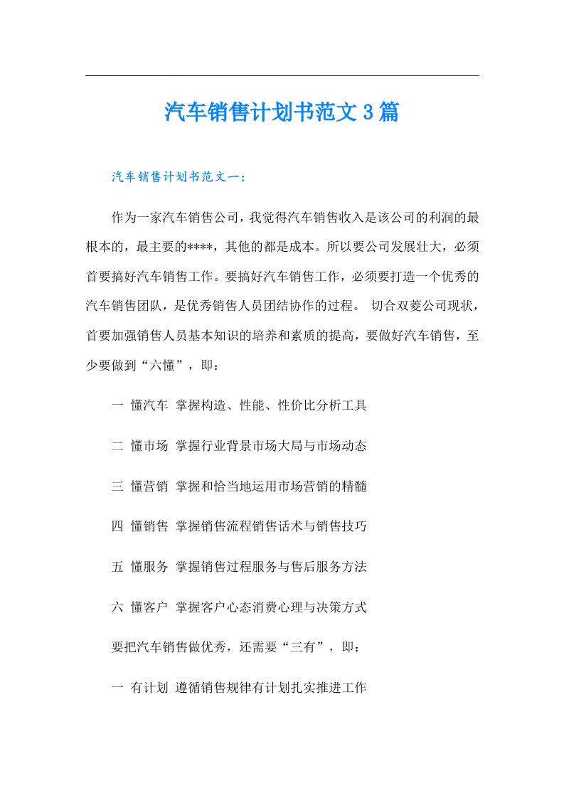 汽车销售计划书范文3篇