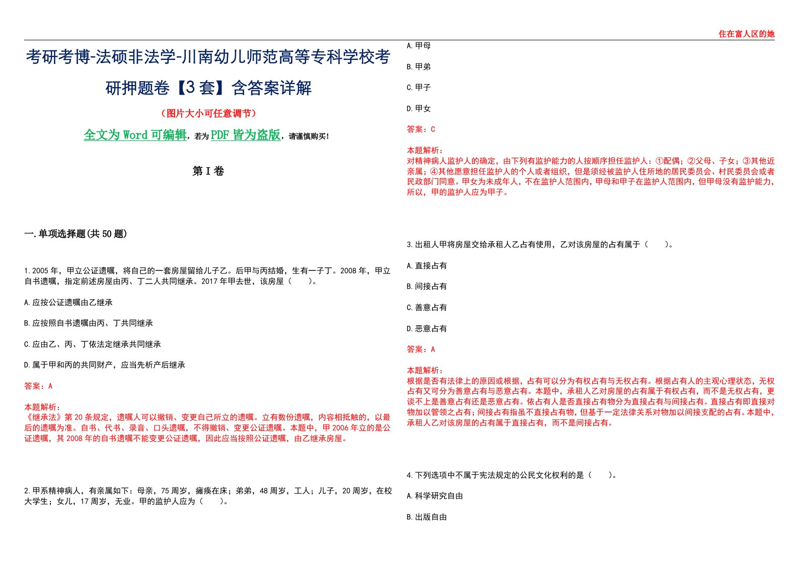 考研考博-法硕非法学-川南幼儿师范高等专科学校考研押题卷【3套】含答案详解II