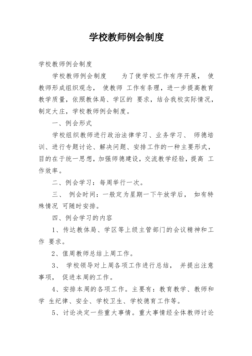 学校教师例会制度