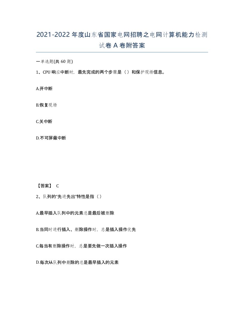 2021-2022年度山东省国家电网招聘之电网计算机能力检测试卷A卷附答案