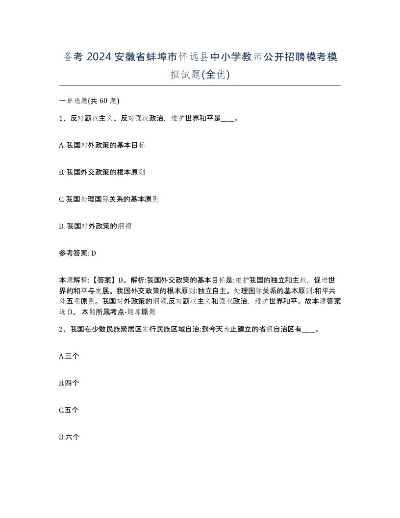 备考2024安徽省蚌埠市怀远县中小学教师公开招聘模考模拟试题全优